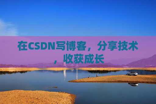 在CSDN写博客，分享技术，收获成长