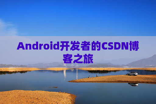 Android开发者的CSDN博客之旅