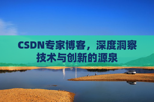 CSDN专家博客，深度洞察技术与创新的源泉