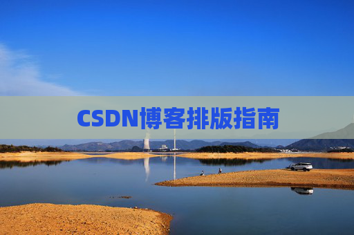 CSDN博客排版指南