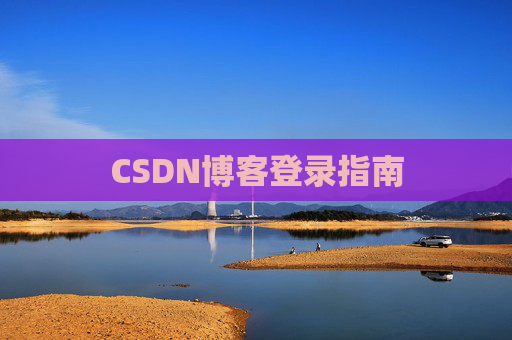 CSDN博客登录指南