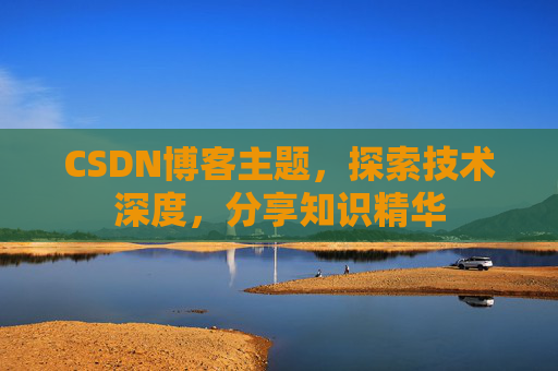 CSDN博客客户端—连接知识世界的桥梁